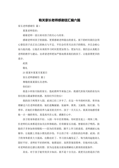 有关家长老师感谢信汇编六篇.docx