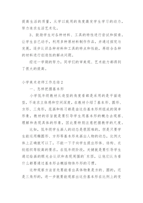 小学美术老师工作总结.docx