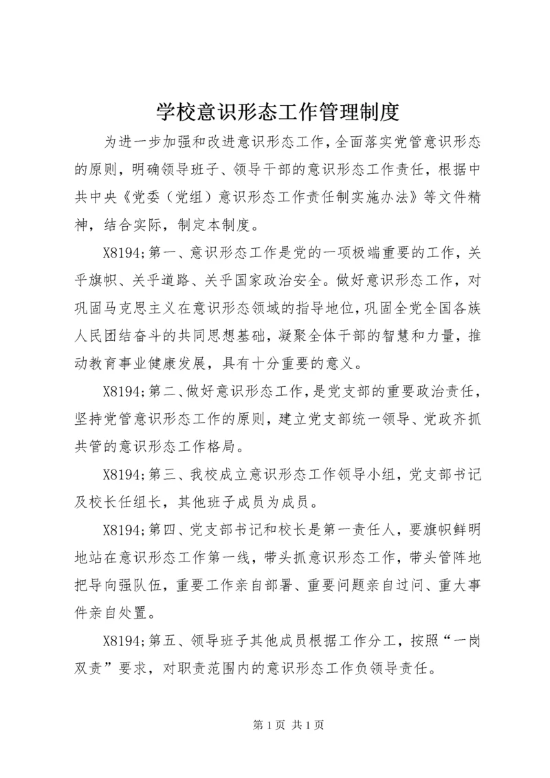 学校意识形态工作管理制度.docx