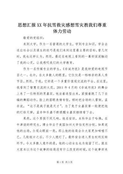 思想汇报XX年抗雪救灾感想雪灾教我们尊重体力劳动.docx
