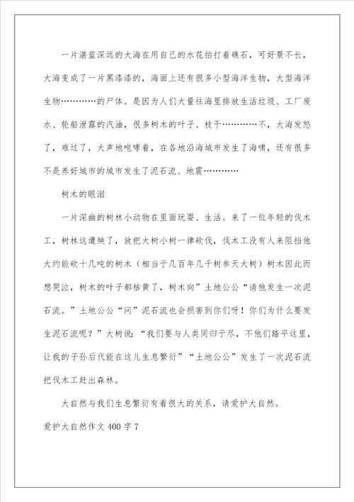 2022保护大自然作文400字