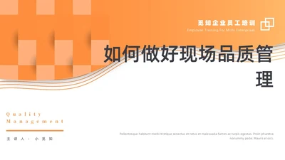 橙黑色创意简约风拼接形状现场品质管理培训PPT