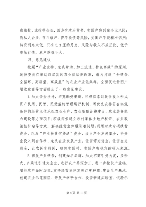 县政协关于农业产业扶贫情况的调研报告 (2).docx