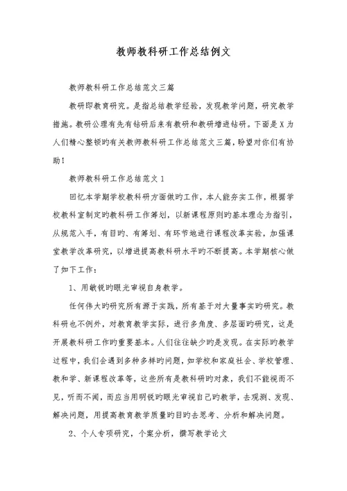 2022年老师教科研工作总结例文