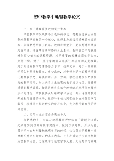 初中教学中地理教学论文.docx