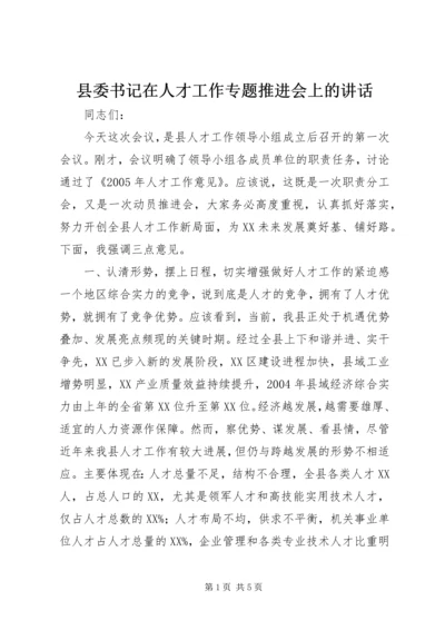 县委书记在人才工作专题推进会上的讲话.docx