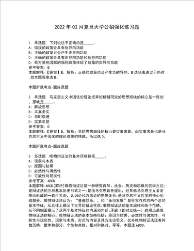 2022年03月复旦大学公招强化练习题1