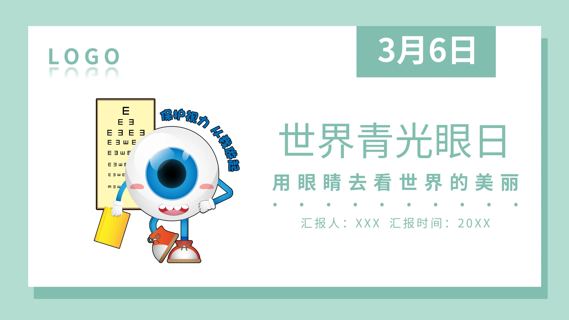 简约世界青光眼日PPT模板宣传PPT动态PPT