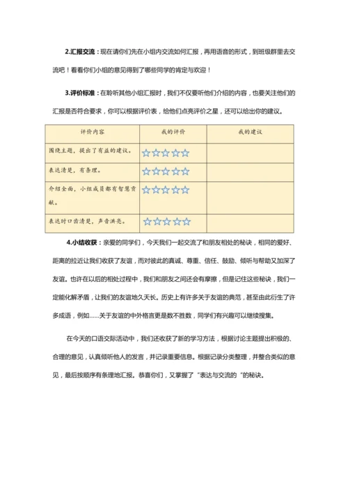《口语交际：朋友相处的秘诀》（教案）