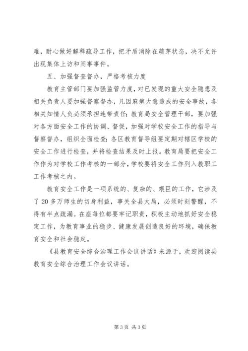 县教育安全综合治理工作会议讲话 (2).docx