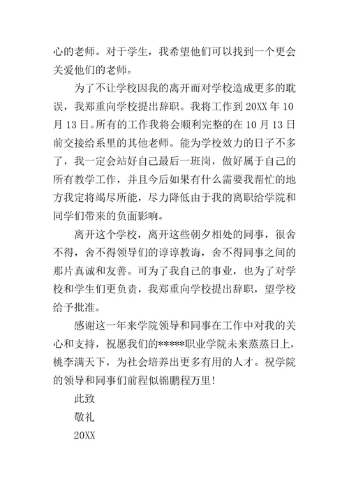 人民教师的辞职报告范文