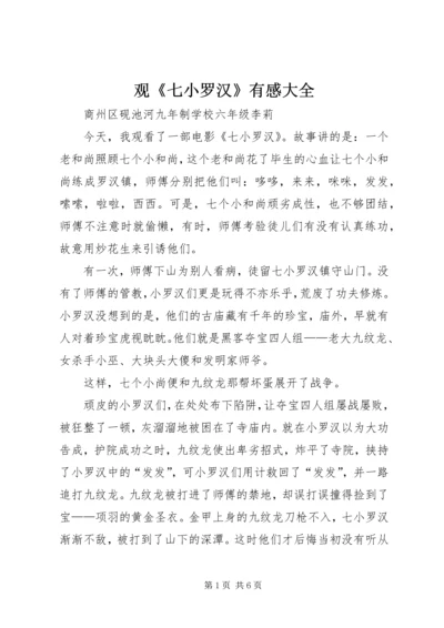 观《七小罗汉》有感大全.docx