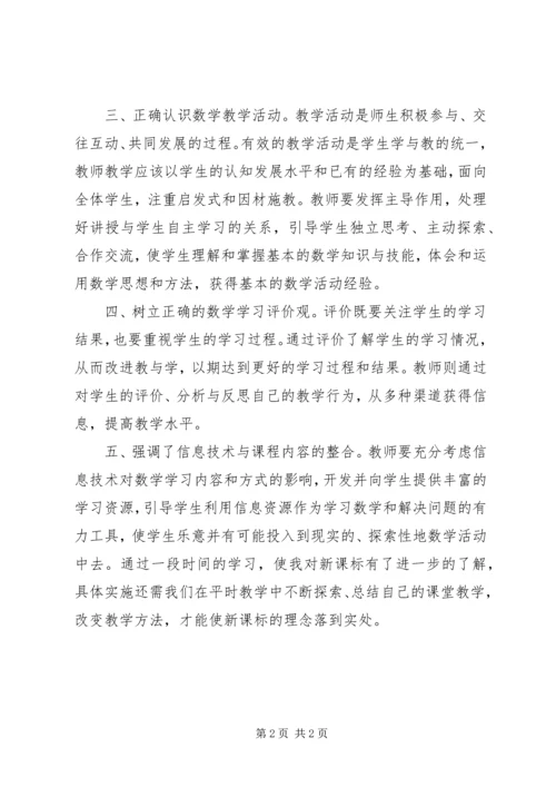 学习新课标的心得体会.docx