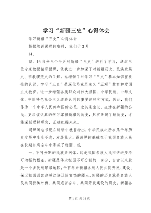 学习“新疆三史”心得体会 (5).docx