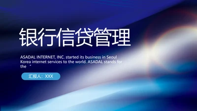 蓝色大气银行信贷管理工作总结PPT动态模板