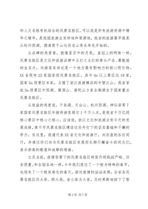 在XX省风景名胜区协会四届三次理事会会议上的致辞.docx