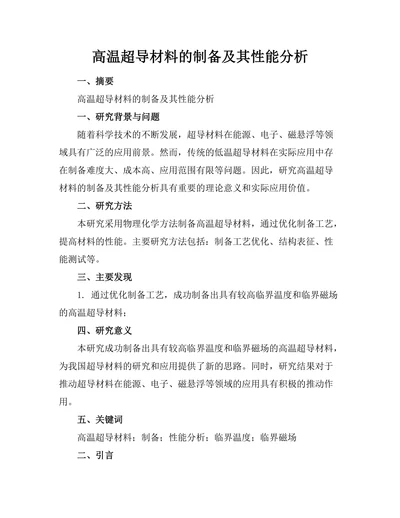 高温超导材料的制备及其性能分析