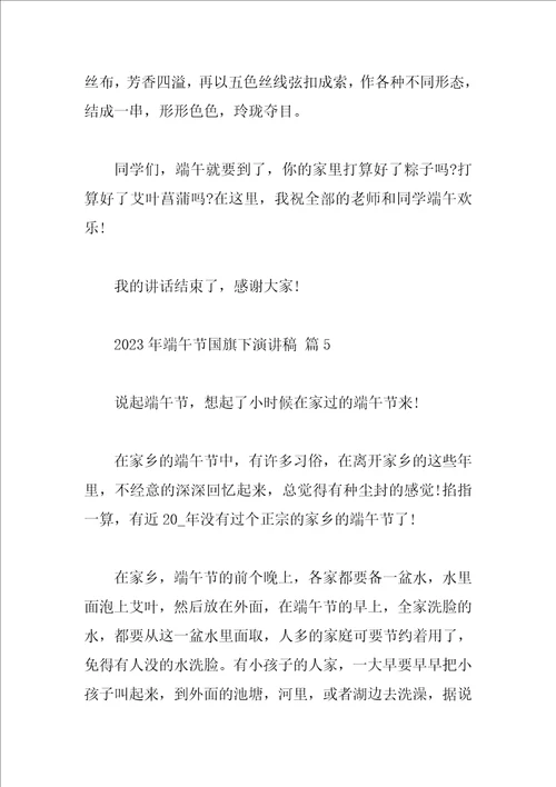 2023年端午节国旗下演讲稿