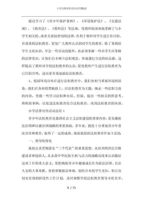 小学法律宣传活动总结.docx