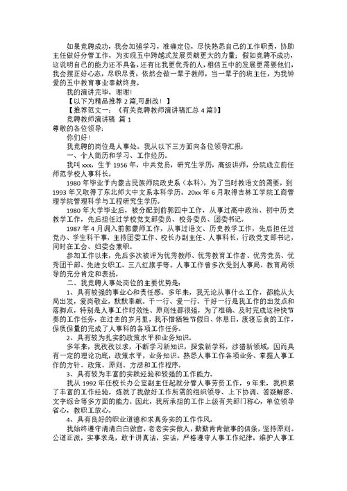 竞聘教师演讲稿模板集锦六篇