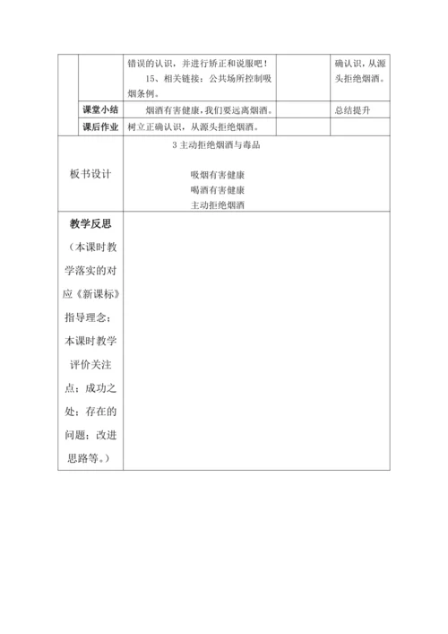 【核心素养目标】3.主动拒绝烟酒与毒品  第1课时----烟酒有危害 教案