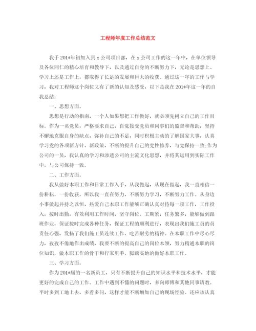 精编之工程师年度工作总结范文.docx
