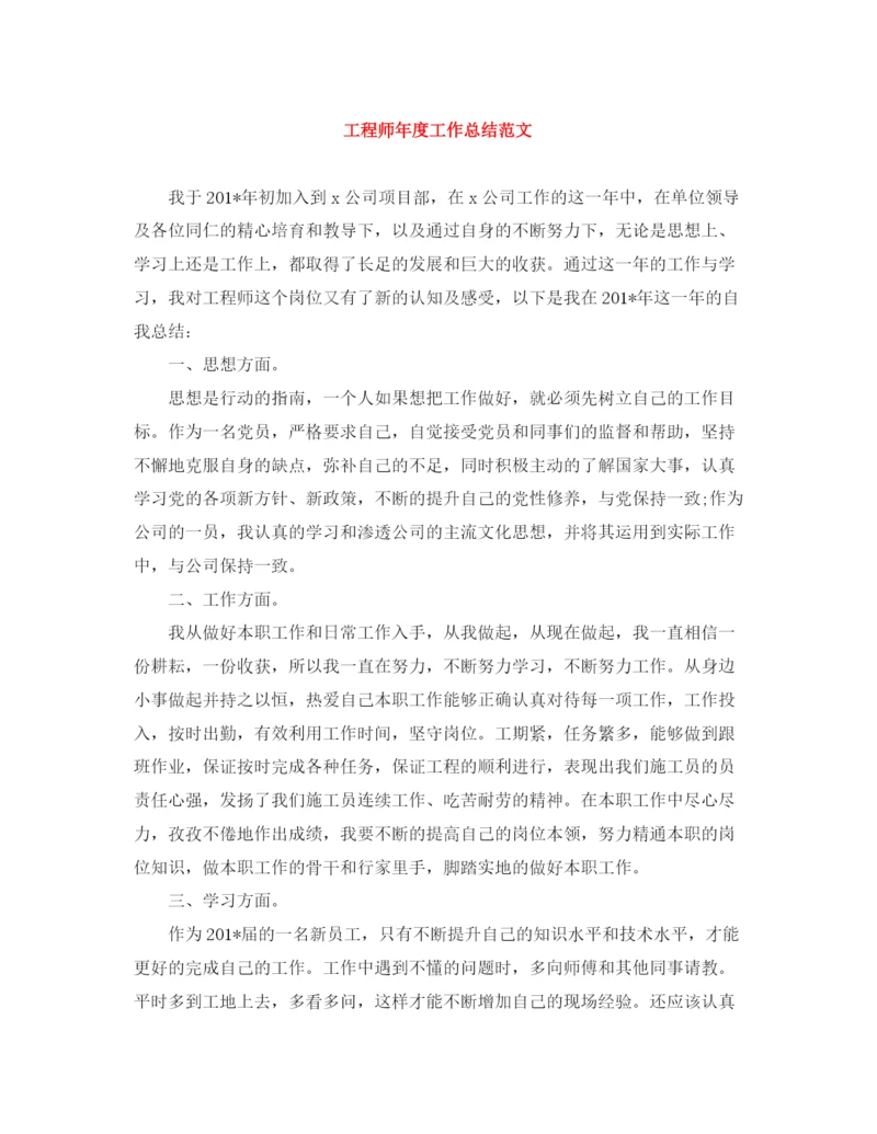 精编之工程师年度工作总结范文.docx