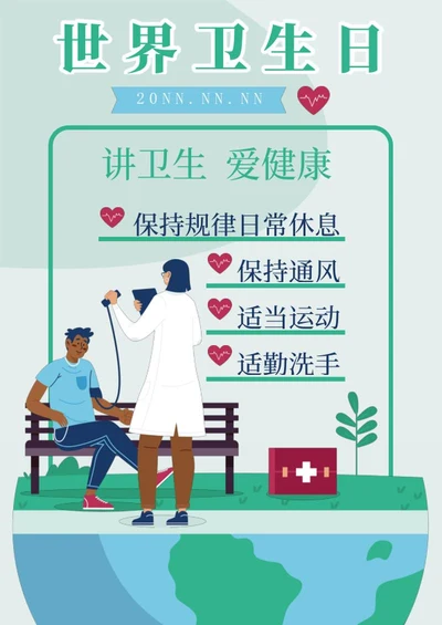 世界卫生日海报word模板