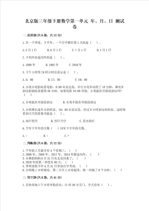 北京版三年级下册数学第一单元 年、月、日 测试卷附参考答案培优A卷