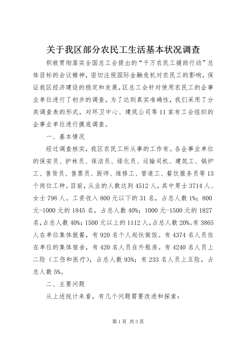 关于我区部分农民工生活基本状况调查.docx