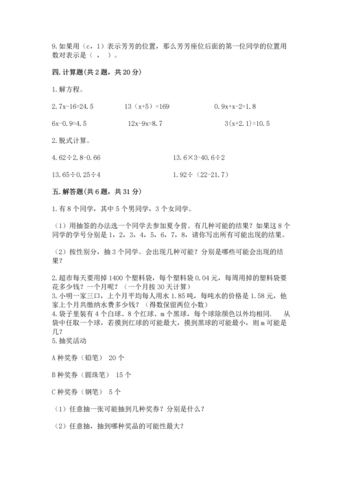 人教版小学五年级上册数学期末测试卷精品（考点梳理）.docx