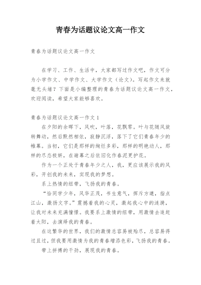 青春为话题议论文高一作文.docx