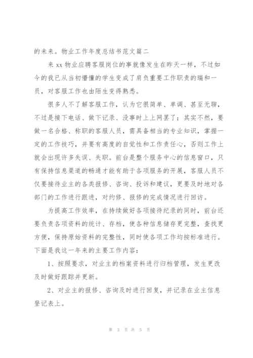 物业工作年度总结书范文.docx