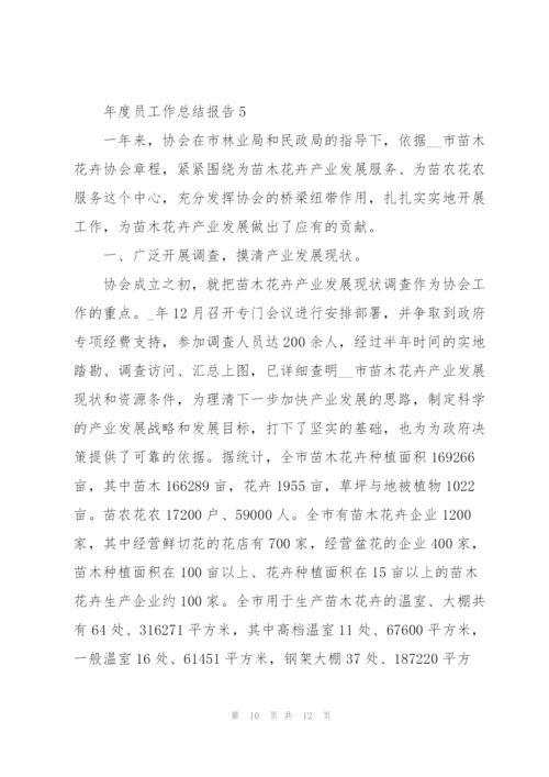 年度员工作总结报告5篇.docx