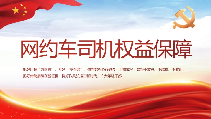 红色大气网约车司机权益保障动态PPT模板