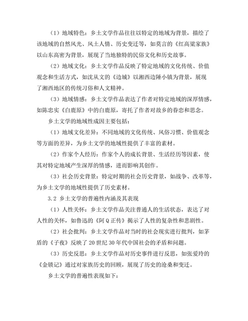 乡土文学的地域性与普遍性探讨