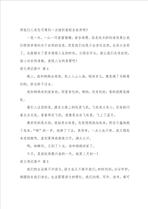 关于语文周记高中模板汇总10篇