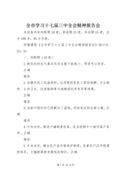 全市学习十七届三中全会精神报告会.docx