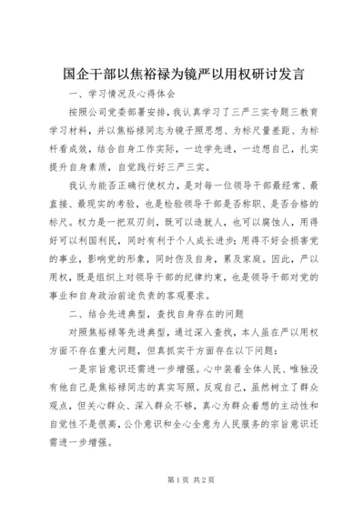 国企干部以焦裕禄为镜严以用权研讨发言.docx