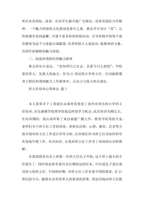 关于班主任培训心得体会模板集合九篇.docx