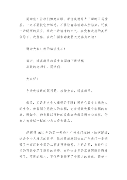 远离毒品珍爱生命国旗下讲话稿(精选4篇).docx