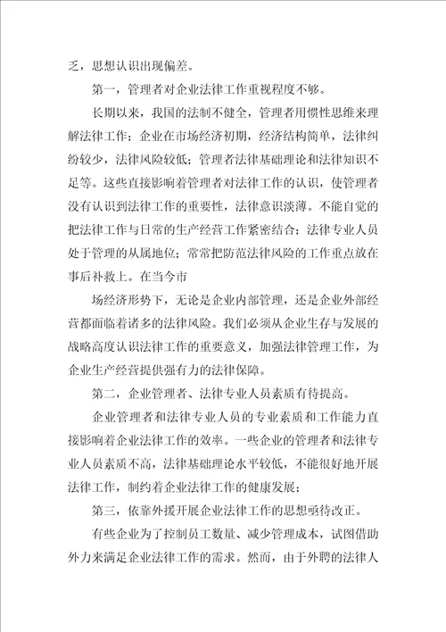 企业法律工作存在的问题以及改进措施