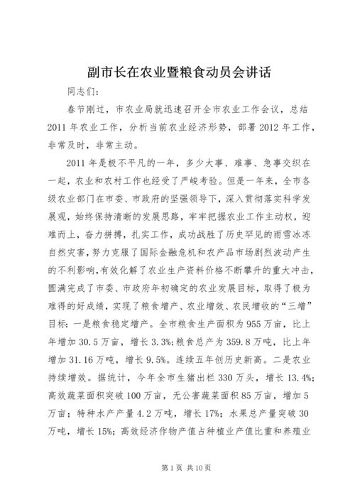 副市长在农业暨粮食动员会讲话.docx