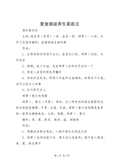 夏食清凉养生菜范文 (3).docx