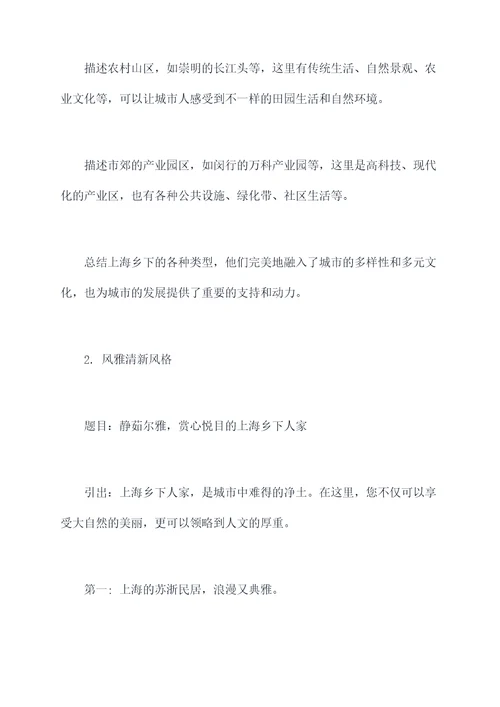 上海有乡下人家吗作文提纲