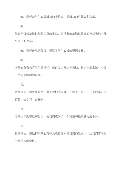赞美老教师退休名言名句