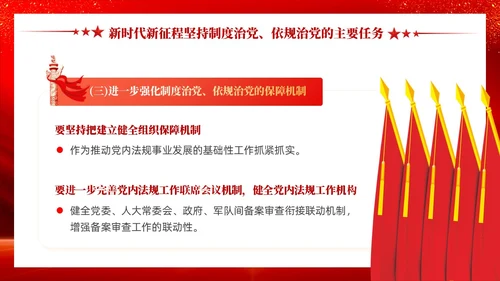 红色党建坚持制度治党依规治党十三个坚持党课ppt课件