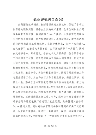 企业评机关自查(4).docx