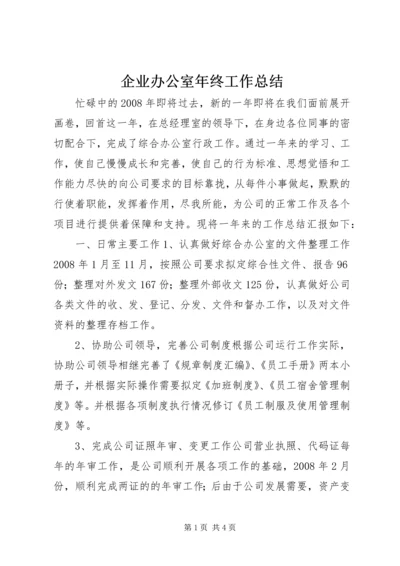 企业办公室年终工作总结.docx