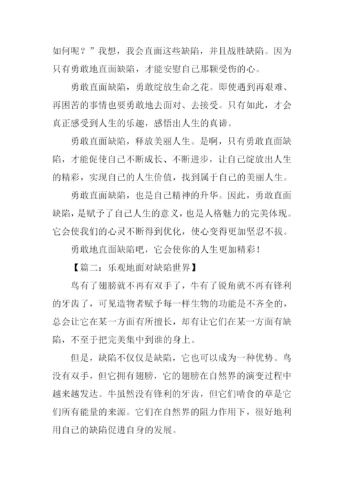 面对缺陷为话题的作文.docx